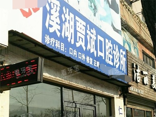 本溪贾斌口腔招牌.jpg 本溪贾斌口腔招牌.jpg