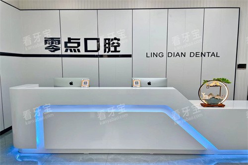 常熟零点口腔门诊部前台.jpg 常熟零点口腔门诊部前台.jpg