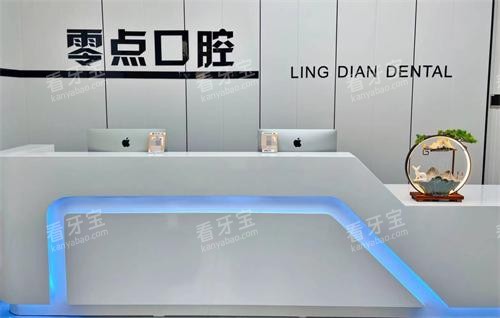 苏州常熟零点口腔前台.png 苏州常熟零点口腔前台.png