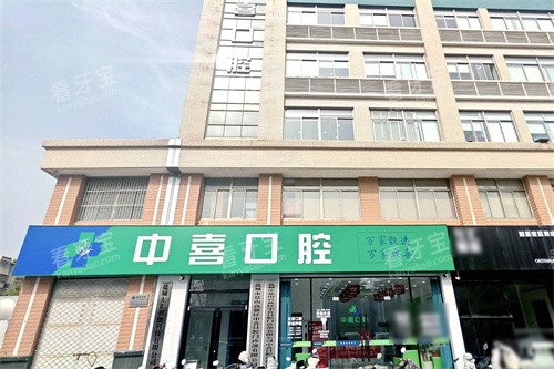 盐城中喜口腔.jpg 盐城中喜口腔.jpg
