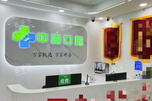 盐城中喜口腔导诊台.jpg 盐城中喜口腔导诊台.jpg