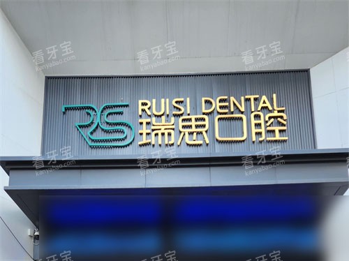 沈阳瑞思口腔铁西店门头.jpg 沈阳瑞思口腔铁西店门头.jpg