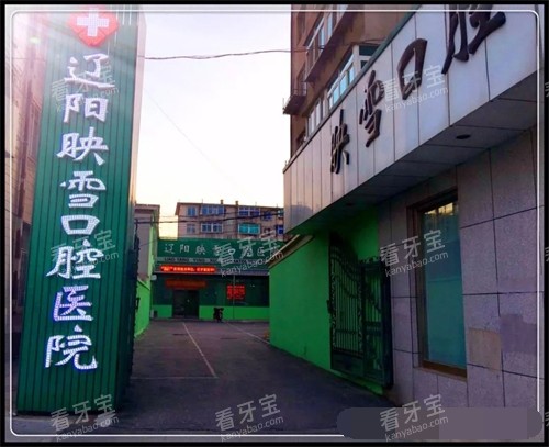辽阳映雪口腔医院招牌.jpg 辽阳映雪口腔医院招牌.jpg