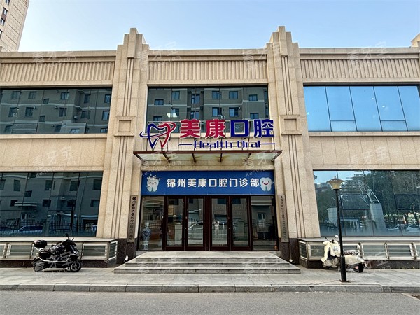 锦州美康口腔门头.jpg 锦州美康口腔门头.jpg