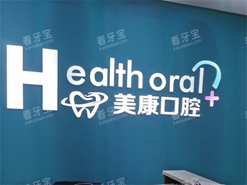 锦州美康口腔导诊台后背景墙.jpg 锦州美康口腔导诊台后背景墙.jpg