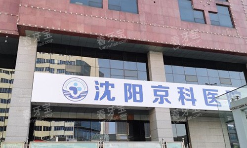 沈阳京科口腔医院的外观图.jpg 沈阳京科口腔医院的外观图.jpg
