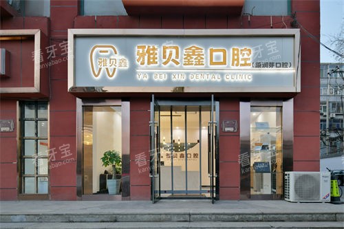 太原雅贝鑫口腔外景门头.jpg 太原雅贝鑫口腔外景门头.jpg