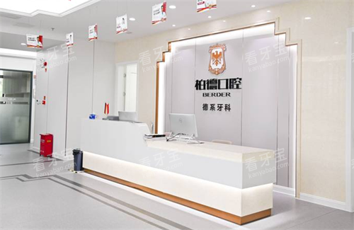 贵阳柏德口腔前台区.png 贵阳柏德口腔前台区.png