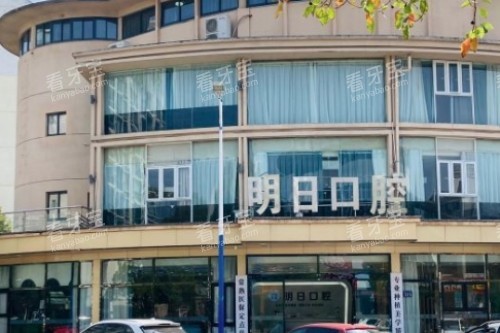 常熟明日口腔门头图.jpg 常熟明日口腔门头图.jpg