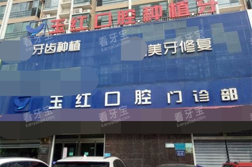 山东济宁玉红口腔连锁外观门头.jpg 山东济宁玉红口腔连锁外观门头.jpg