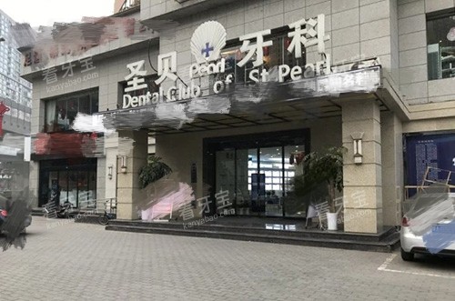 西安圣贝口腔外景门头环境图.jpg 西安圣贝口腔外景门头环境图.jpg