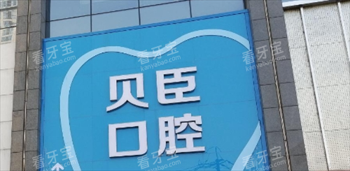 成都锦江贝臣口腔门诊门牌展示.png 成都锦江贝臣口腔门诊门牌展示.png
