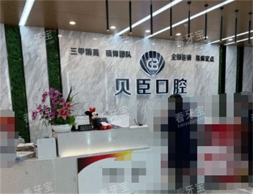 成都锦江贝臣口腔前台.jpg 成都锦江贝臣口腔前台.jpg