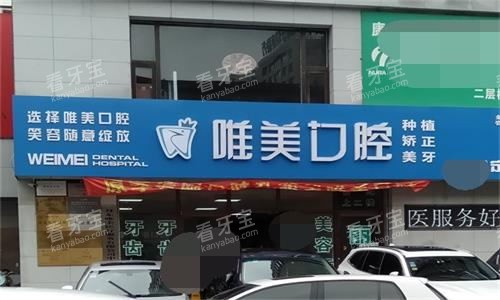 丹东唯美口腔医院门头图.jpg 丹东唯美口腔医院门头图.jpg