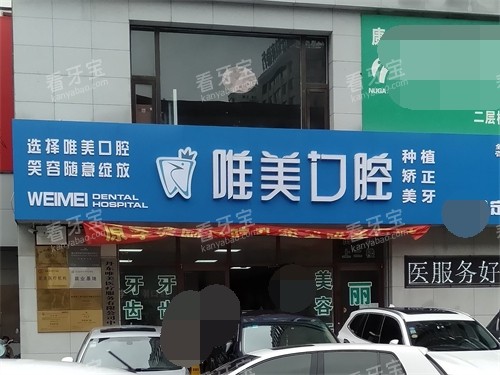 丹东唯美口腔门诊部外景.jpg 丹东唯美口腔门诊部外景.jpg