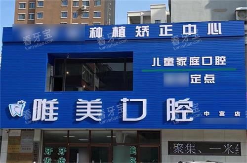 丹东唯美口腔门头.jpg 丹东唯美口腔门头.jpg