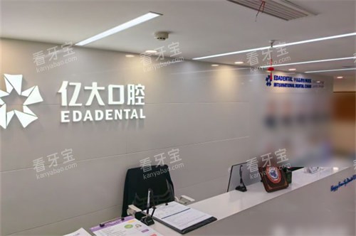 上海亿大口腔门诊部前台.jpg 上海亿大口腔门诊部前台.jpg