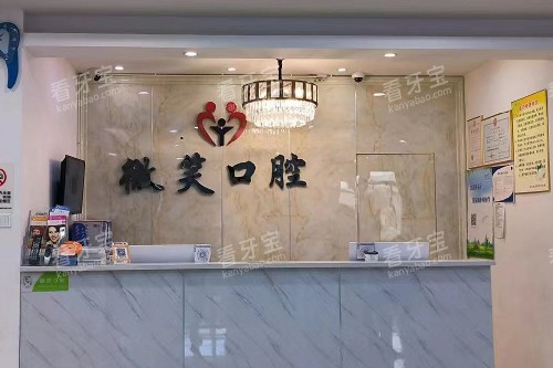 常熟微笑口腔导诊台.jpg 常熟微笑口腔导诊台.jpg