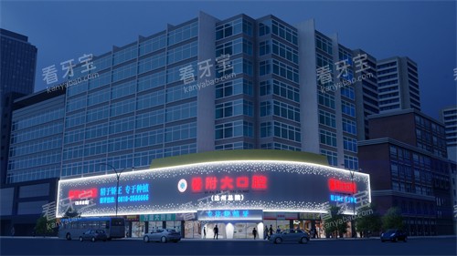 四川达州医附大口腔门头.jpg 四川达州医附大口腔门头.jpg