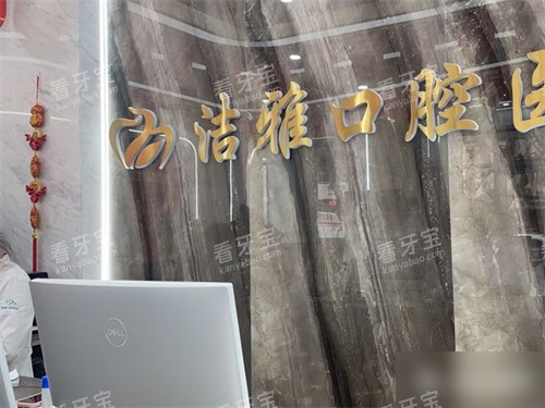 大连洁雅口腔金州分院品牌墙.jpg 大连洁雅口腔金州分院品牌墙.jpg