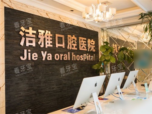 大连洁雅口腔医院开发区总院前台.jpg 大连洁雅口腔医院开发区总院前台.jpg
