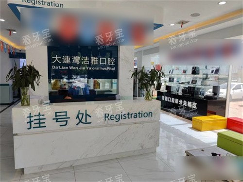大连洁雅口腔医院大连湾分院挂号处.jpg 大连洁雅口腔医院大连湾分院挂号处.jpg