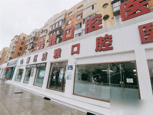 大连洁雅口腔医院开发区总院外景门头.jpg 大连洁雅口腔医院开发区总院外景门头.jpg