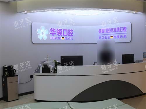 沈阳华领口腔前台环境.jpg 沈阳华领口腔前台环境.jpg