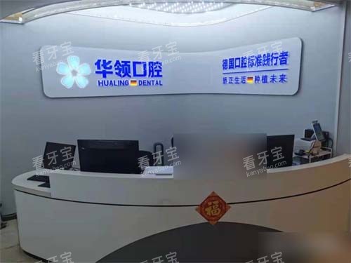 沈阳华领口腔导诊台环境.jpg 沈阳华领口腔导诊台环境.jpg