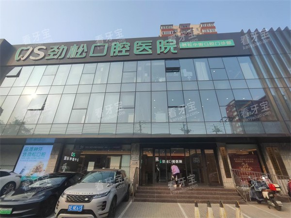 北京劲松口腔中街店门头.jpg 北京劲松口腔中街店门头.jpg