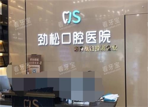 北京劲松口腔医院五棵松分院前台.jpg 北京劲松口腔医院五棵松分院前台.jpg