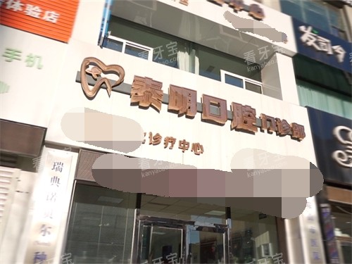 鞍山泰明口腔门诊部门头.jpg 鞍山泰明口腔门诊部门头.jpg