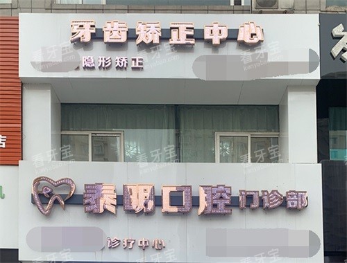 鞍山泰明口腔门诊部外景门头.jpg 鞍山泰明口腔门诊部外景门头.jpg