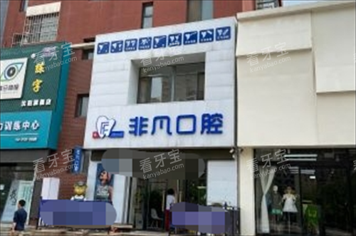 沈阳非凡口腔大楼外观.png 沈阳非凡口腔大楼外观.png