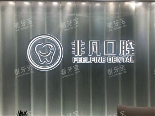沈阳和平非凡口腔前台背景.png 沈阳和平非凡口腔前台背景.png