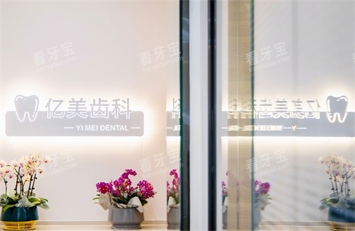 沈阳亿美齿科门诊品牌墙.jpg 沈阳亿美齿科门诊品牌墙.jpg