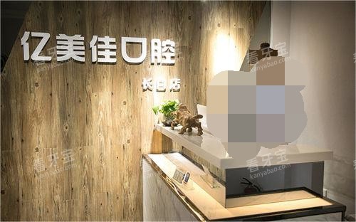 沈阳亿美佳口腔前台.jpg 沈阳亿美佳口腔前台.jpg