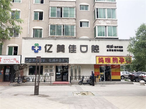 沈阳亿美佳口腔远景图.jpg 沈阳亿美佳口腔远景图.jpg