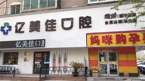 沈阳亿美佳口腔门楼外观.jpg 沈阳亿美佳口腔门楼外观.jpg