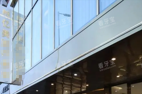 沈阳亿美齿科门口外观.png 沈阳亿美齿科门口外观.png