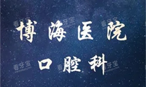 营口盖州博海医院广告图.jpg 营口盖州博海医院广告图.jpg