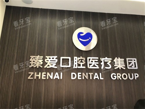 鞍山臻爱口腔门诊部背景墙.jpg 鞍山臻爱口腔门诊部背景墙.jpg