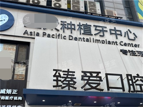 鞍山臻爱口腔门诊部招牌.jpg 鞍山臻爱口腔门诊部招牌.jpg