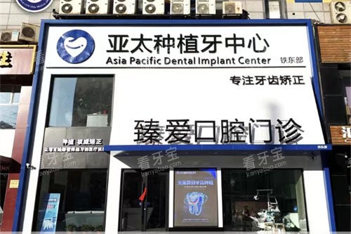 鞍山臻爱口腔铁东部外景门头.jpg 鞍山臻爱口腔铁东部外景门头.jpg