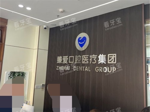 鞍山臻爱口腔门诊部品牌墙.jpg 鞍山臻爱口腔门诊部品牌墙.jpg