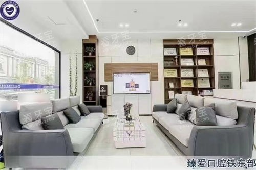 鞍山臻爱口腔铁东部休息候诊区.jpg 鞍山臻爱口腔铁东部休息候诊区.jpg