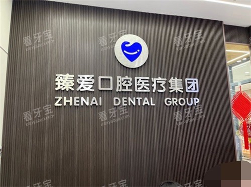 鞍山臻爱口腔铁东店品牌墙.jpg 鞍山臻爱口腔铁东店品牌墙.jpg