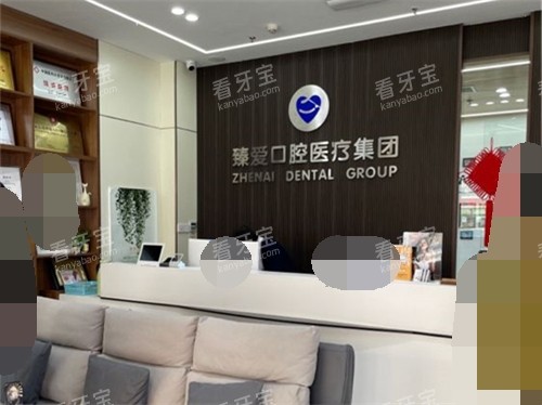 鞍山臻爱口腔前台.jpg 鞍山臻爱口腔前台.jpg