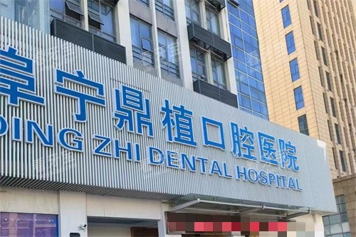 盐城阜宁鼎植口腔外景图.jpg 盐城阜宁鼎植口腔外景图.jpg