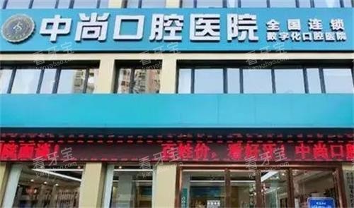 孝感中尚口腔门头图.png 孝感中尚口腔门头图.png